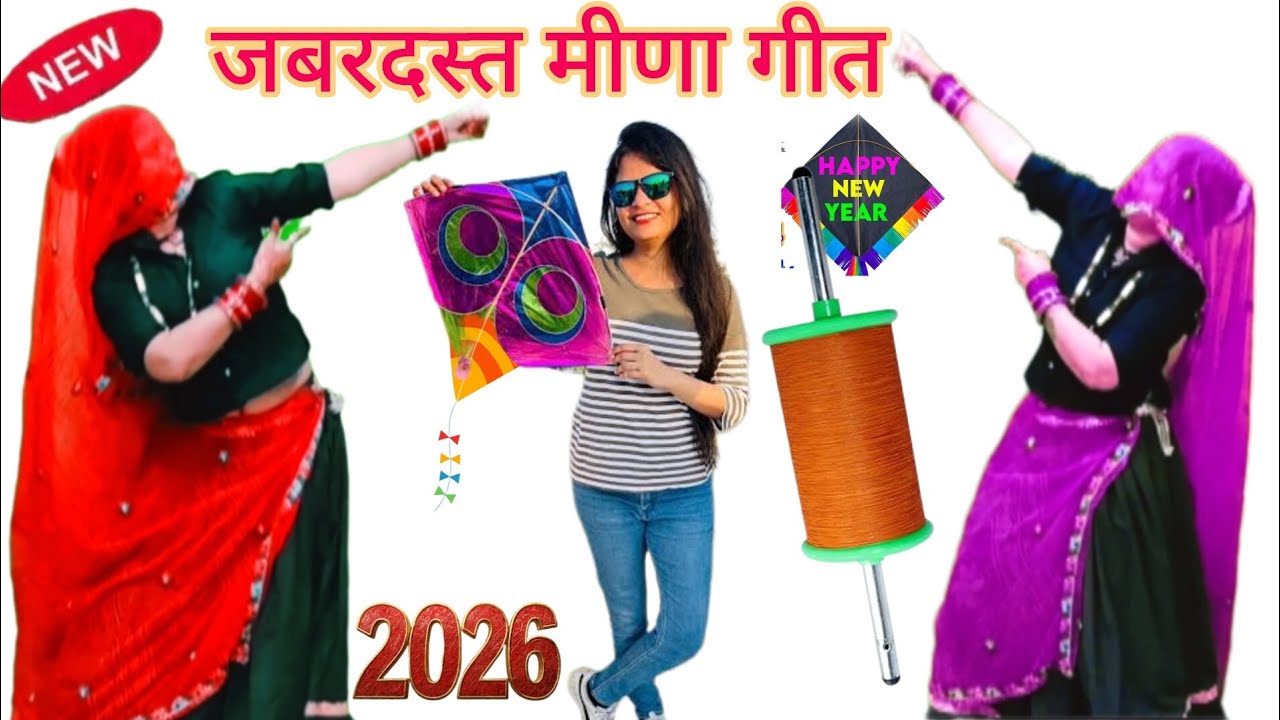 छोरी मारा डीया न उंगली कटाली पतंग लड़ा र लोडी सु#न्यू मकर संक्रांति गीत#s.रामप्रसाद#सब्सक्राइब# लाइक