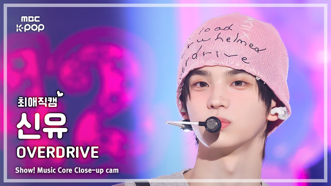 [#최애직캠] TWS SHINYU (투어스 신유) – OVERDRIVE | 쇼! 음악중심 | MBC251018