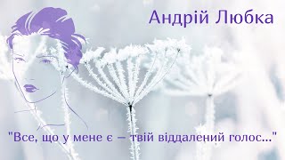 Андрій Любка. "Все, що у мене є – твій віддалений голос..."