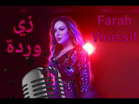زي وردة فرح يوسف      كاريوكي