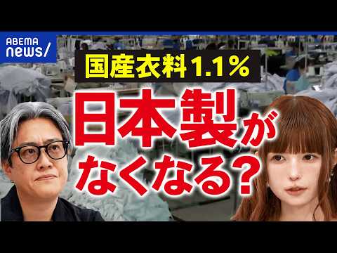 【メイドインジャパン】国産衣料わずか1.1％…ファストファッション普及で苦境…Tシャツ9900円は高い？日本製の強みは何か？益若つばさと考える｜アベプラ