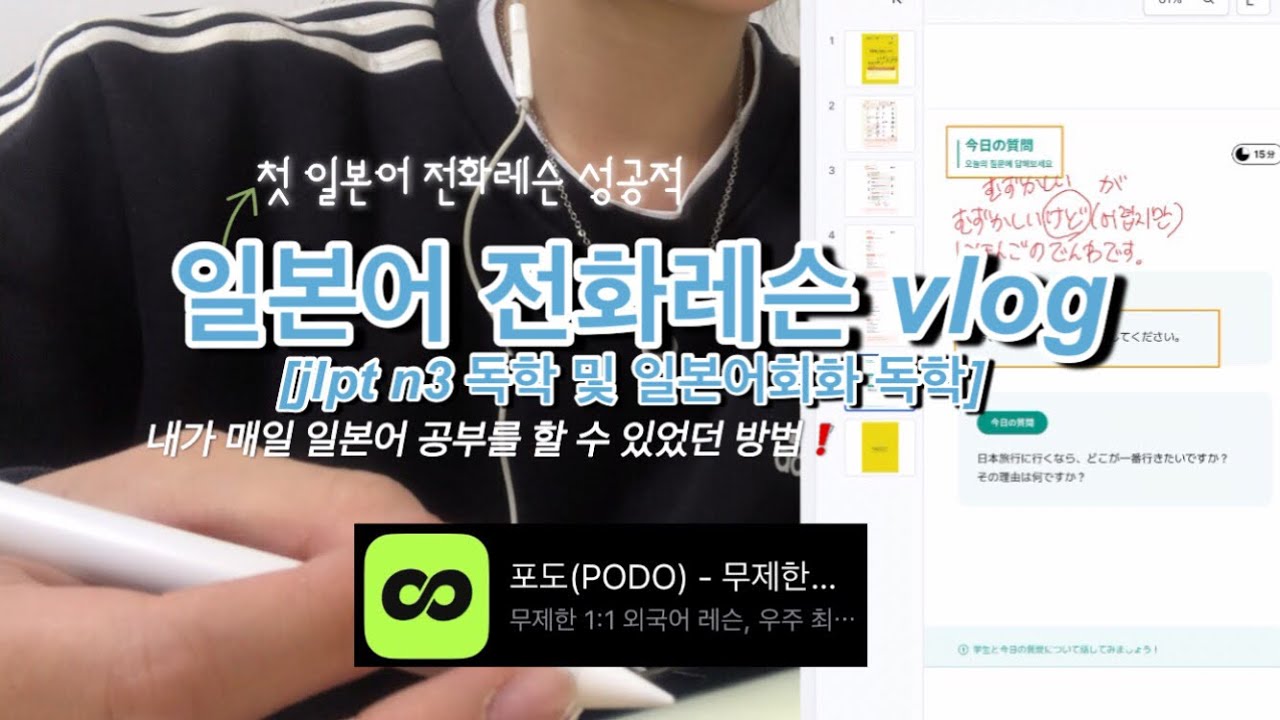 [일본어회화독학vlog] 고민만 하던 ‘전화일본어📞’로 회화독학 실력 늘리기✨ #포도일본어 #전화일본어 #일본어독학 #jlptn3청해 #일본어회화공부 #직장인일본어공부 #일본어공부