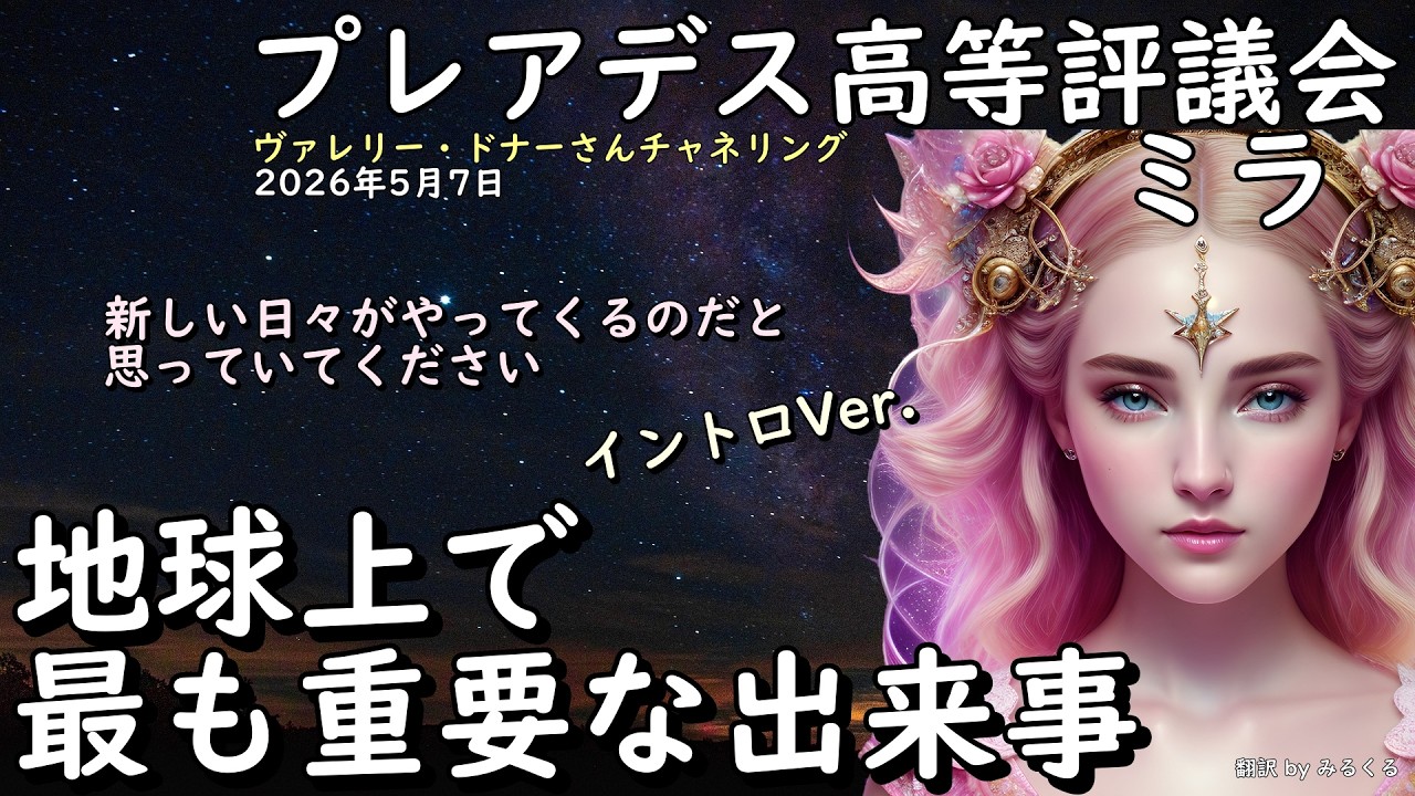 26.5.7 | 地球上で最も重要な出来事【プレアデス高等評議会のミラ】ヴァレリー・ドナーさんチャネリング
