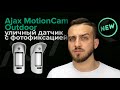 Ajax MotionCam Outdoor уличный датчик движения с камерой Обзор | Bezpeka.club