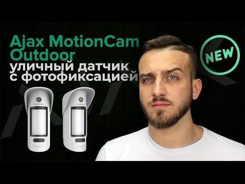 Ajax MotionCam Outdoor уличный датчик движения с камерой Обзор | Bezpeka.club