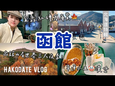 北海道????????EP11函館旅遊指南|從朝市海鮮到百萬夜景????八幡坂、金森倉庫與幸運小丑漢堡????不繞路行程 #北海道 #函館 #hakodate #hokkaido #hokkaidot