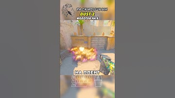 DUST 2 - МОЛОТОВ НА Б #cs2 #dust2 #даст2 #кс2