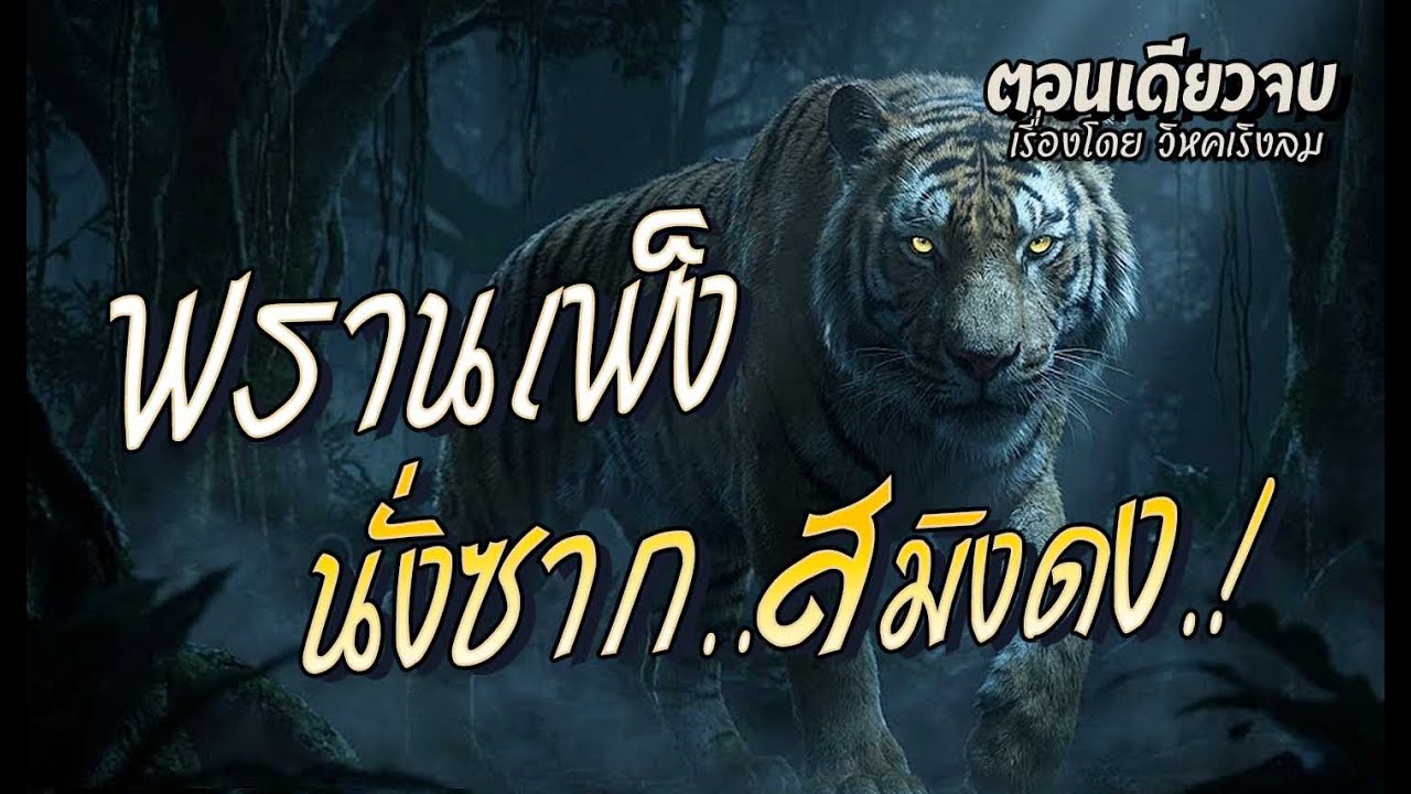 พรานเพ็ง..นั่งซากสมิงดง.! (ตอนเดียวจบ)