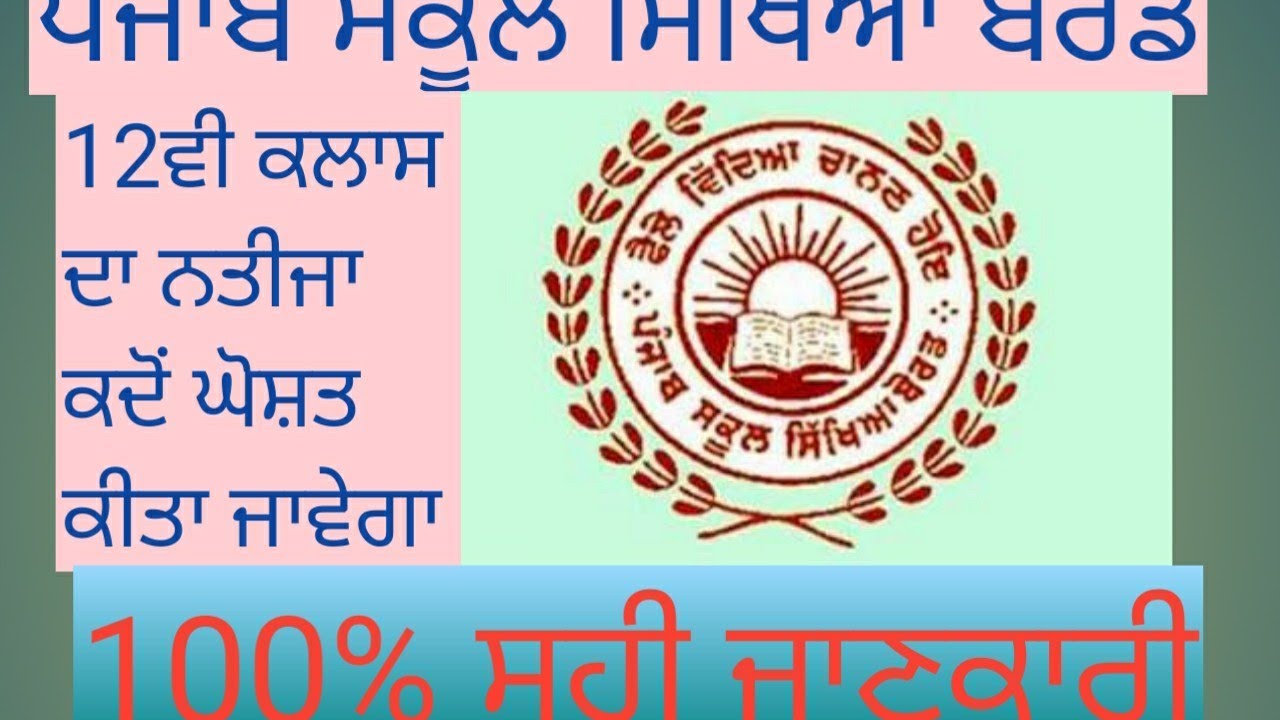 PSEB 12 RESULT 2020 100%
