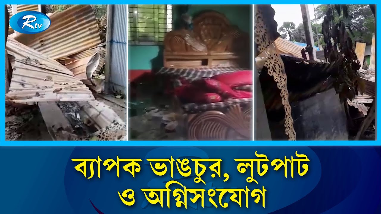 কুমিল্লায় আলিয়ারা গ্রামে সাবেক ইউপি মেম্বার হ/ত্যার ঘটনাকে কেন্দ্র করে চরম উত্তেজনা | Cumilla | Rtv