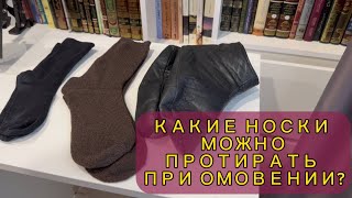 КАКИЕ НОСКИ МОЖНО ПРОТИРАТЬ ПРИ ОМОВЕНИИ? Некоторые тонкости.