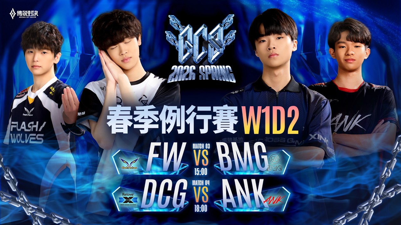 🔴 LIVE：FW 🆚 BMG｜GCS 2026 春季例行賽W1D2－2026/02/28《Garena 傳說對決》