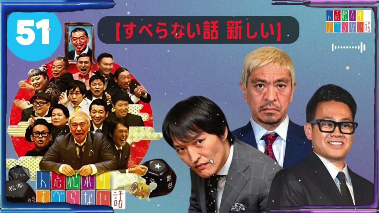 【#51】宮川大輔 のすべらない話【睡眠用・作業用・ドライブ・高音質BGM聞き流し】-【すべらない話 新しい】