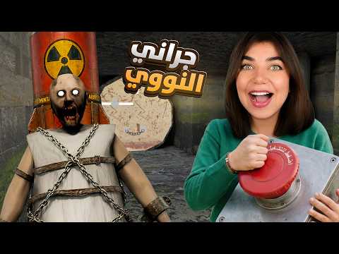 فجرت بيت جراني بالنووي  - Granny