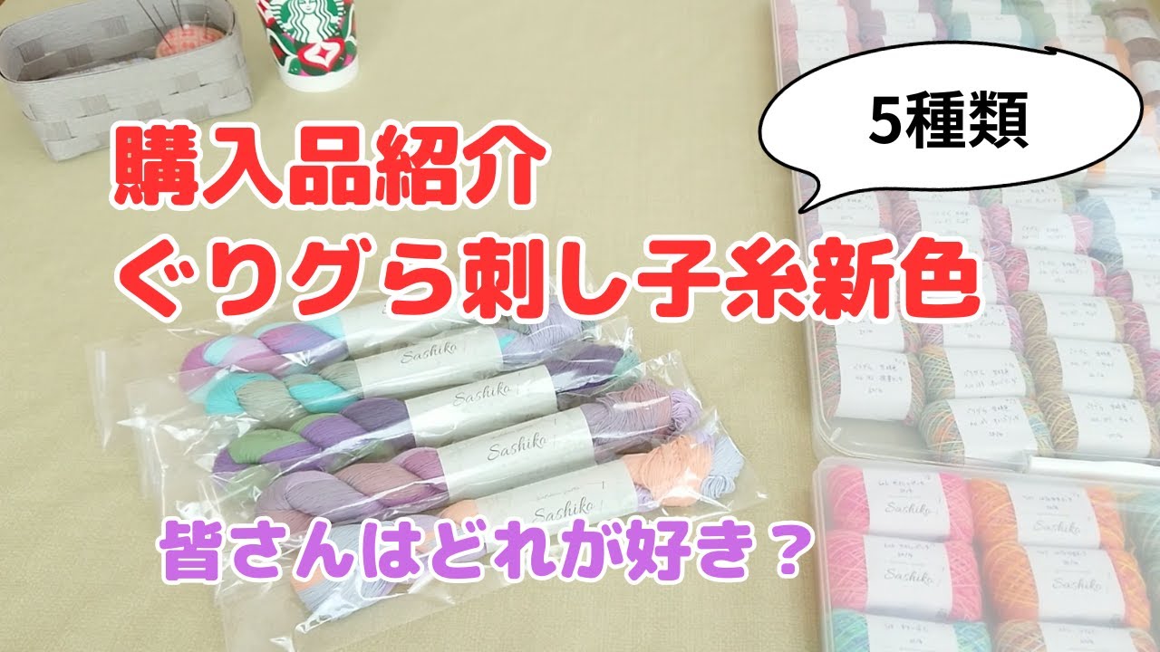 購入品紹介】ぐりグらさん刺し子糸人気色シリーズ新色5種類！ - YouTube