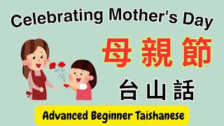 台山話: 母親節| Celebrating Mother's Day in Hoisan/Taishan| Advanced Beginner Taishanese #learntaishanese