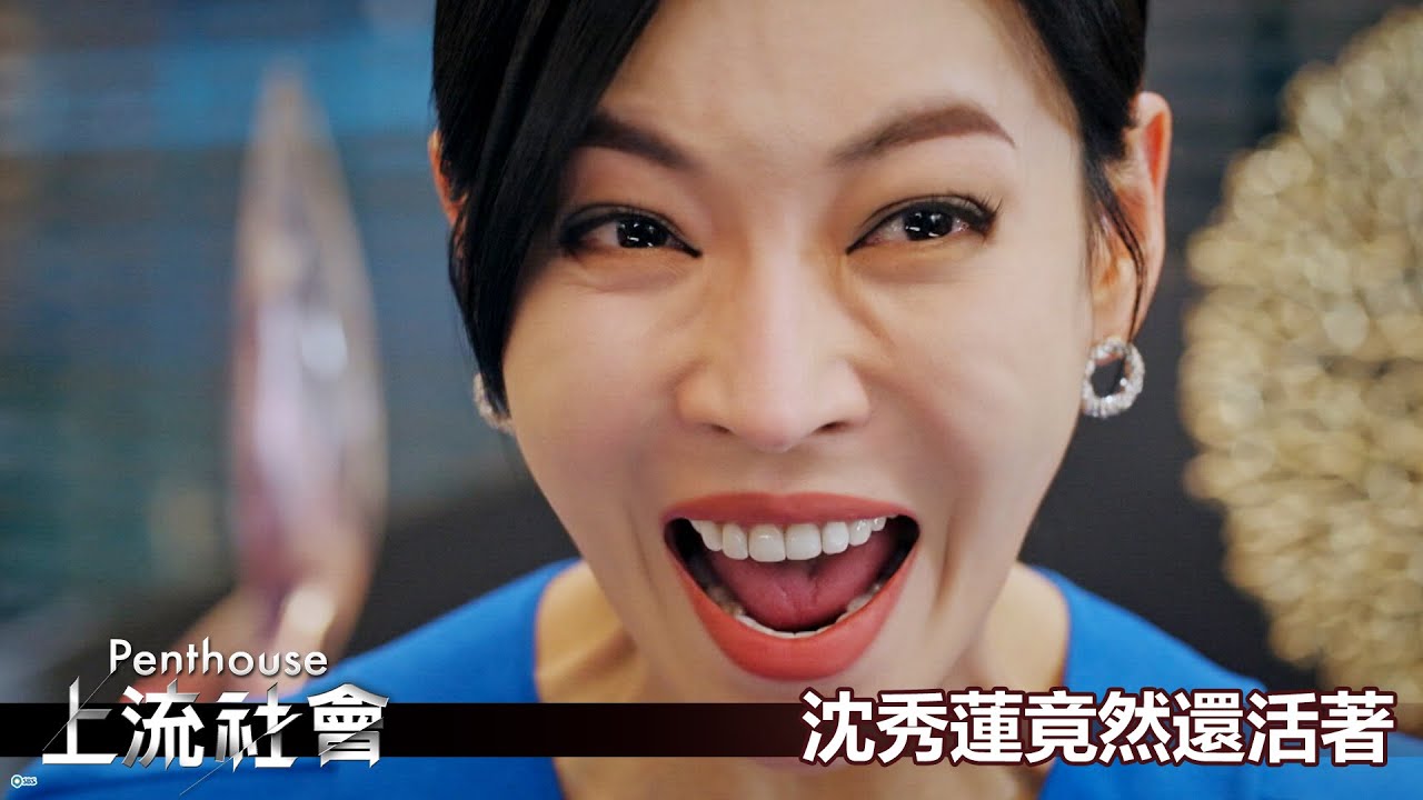 【Penthouse：上流社會】EP54：沈秀蓮竟然還活著－週一至週五 晚間10-12點｜東森戲劇40頻道