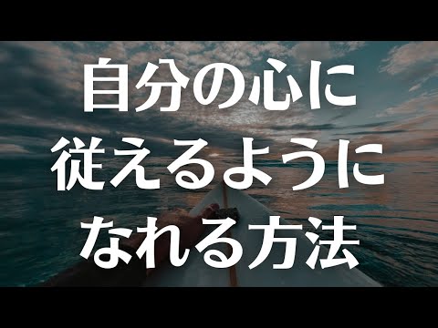 【DP】最重要スキル。もう人の言うことは聞かなくていい。自分の心に従えるようになる方法。