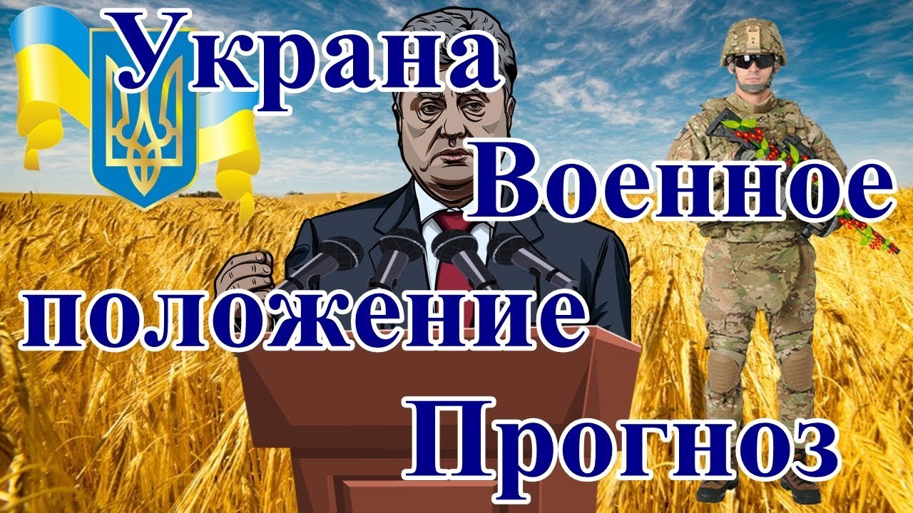 Военное положение киев