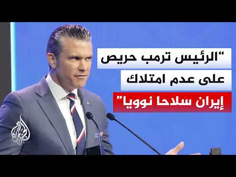وزير الحرب الأمريكي: المحادثات مع الجانب الإيراني كانت مثمرة