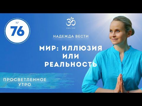 ПРОСВЕТЛЕНИЕ. МИР: ИЛЛЮЗИЯ