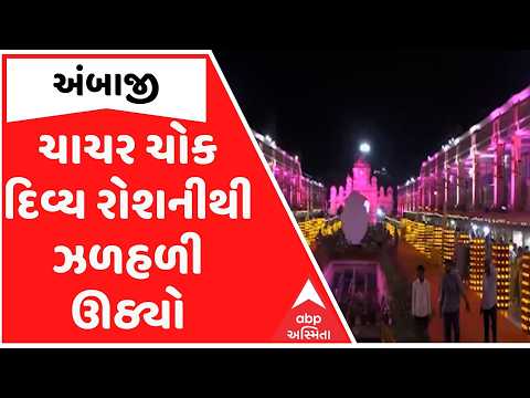 ભાદરવી પૂનમના મેળામાં અંબાજી રોશનીથી ઝળહળ્યું, ચાચર ચોકમાં લાઇટિંગ શો