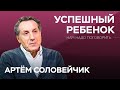 Как гарантировать успех ребенку / Артём Соловейчик // Нам надо поговорить