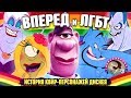 Вперёд, цензура и ЛГБТ герои в мультфильмах Диснея