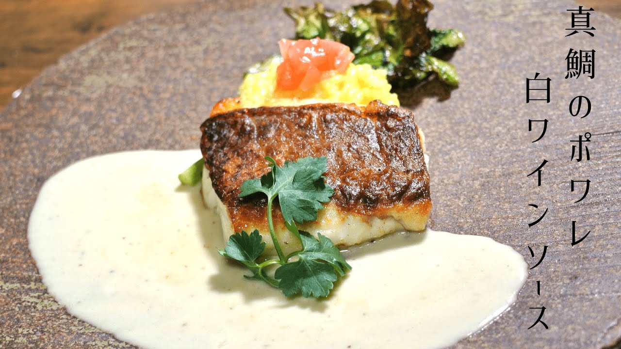 本当に美味しいレシピ 真鯛のポワレ 白ワインソース 真鯛づくしpart8 フレンチの王道 ソースヴァンブラン Youtube