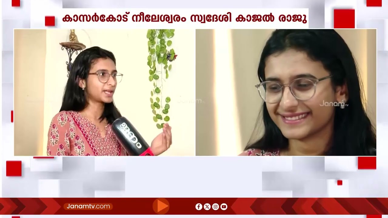 കഠിനാധ്വാനത്തിലൂടെ കാജൽ നേടി; സിവിൽ സർവീസ് പരീക്ഷയിൽ 167-ാം റാങ്കുമായി നീലേശ്വരം സ്വദേശി