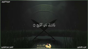 سورة البروج| الشيخ عمر القزابري | المصحف المرتل برواية حفص عن عاصم