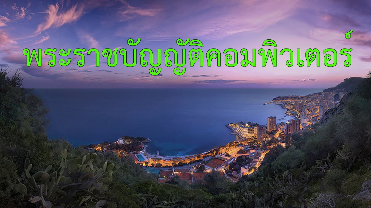 การ ให้ บริการ บน อินเทอร์เน็ต Update การให้บริการบนอินเตอร์เน็ตและพระราชบัญญัติคอมพิวเตอร์