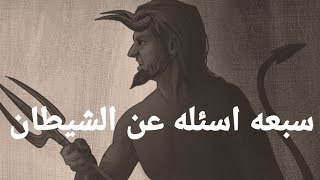 سبعه اسئله واجوبة عن الشيطان الرجيم   لبد من معرفتها  مسابقه لي الأذكياء