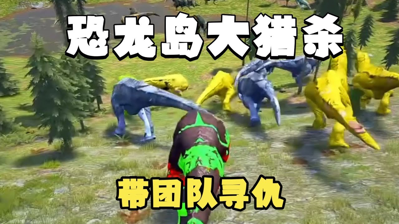 【合集196】龙岛大猎杀：化身母龙拉团队进化，寻找仇家报仇雪恨！！#恐龙岛 #憨豆