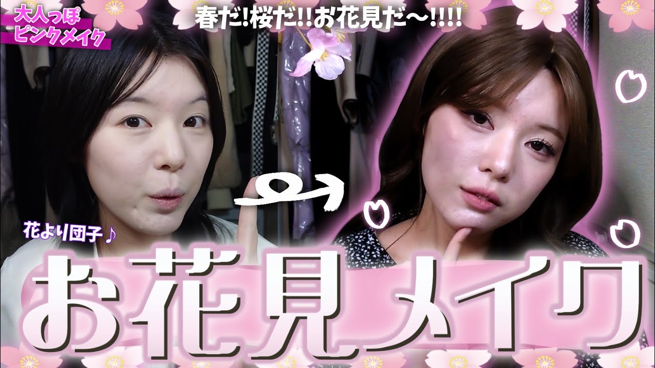 【🌸】春っぽくピンクメイクをしたいけど大人っぽさも欲しい‼️という皆様にぴったりなメイクのご紹介ですﾖ‼️‼️‼️【お花見】