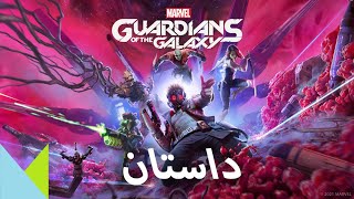 داستان بازی | Guardians of the Galaxy