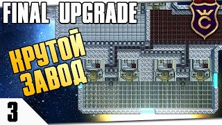 МОЩНЫЙ ЗАВОД ЭЛЕКТРОННЫХ ПЛАТ! #3 FINAL UPGRADE