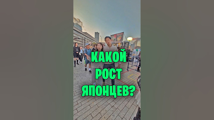 Какой рост ЯПОНЦЕВ на самом деле? Все зависит от ЭТОГО! #shots #япония #японцы #жизнь_в_японии