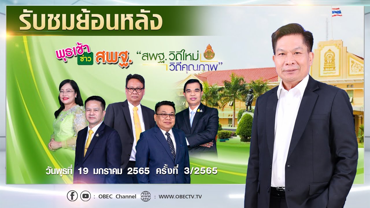 รายการ พุธเช้า ข่าว สพฐ. ครั้งที่ 3/2565 (วันที่ 19 มกราคม 2565)