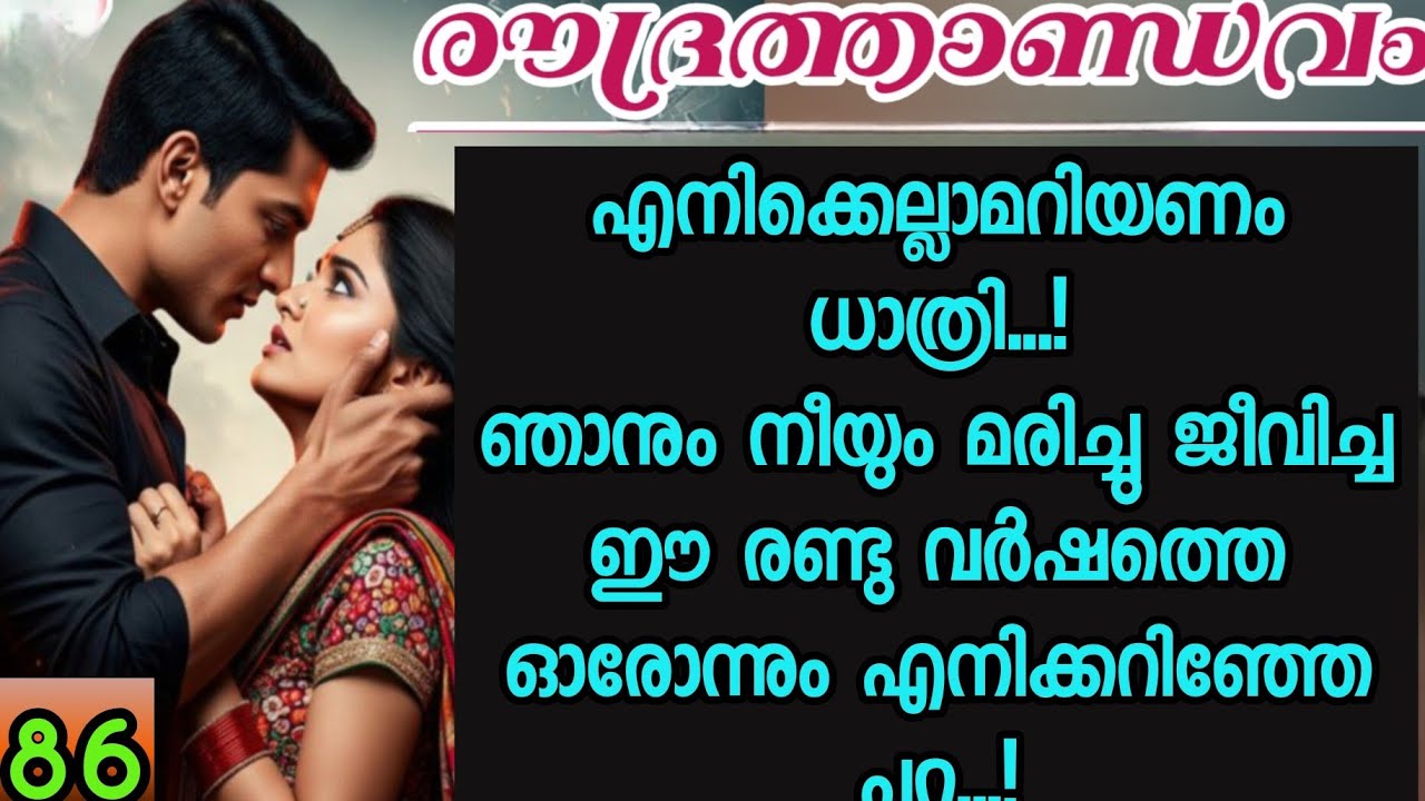 അവള് പുഞ്ചിരിയോടെ ആ കവിളിൽ മെല്ലെ ഒന്ന് തഴുകി...വിരൽത്തുമ്പ് കൊണ്ടവന്റെ ചുണ്ടിൽ ഒന്ന് തൊട്ടു... 