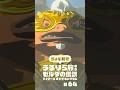 ちょい見せうるりら旅 #64【ゼルダの伝説 ティアーズ オブ ザ キングダム Switch2エディション】 #zelda #totk #ゼルダの伝説ティアーズオブザキングダム #ティアキン実況