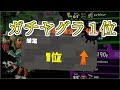 【Splatoon2】ヤグラ一位とってみた