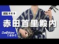 【調弦B E A】赤田首里殿内|CanDokoro三線教室