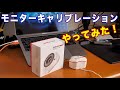 【カメラ】モニターキャリブレーションの決定版！SpyderXを使ってみました！初めてのキャリブレーション！
