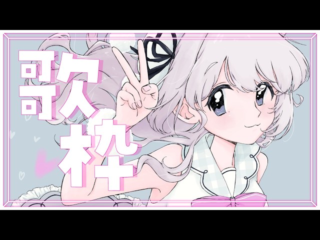 歌枠】お昼の趣味全開歌枠🤍✨アニソンを中心に歌っちゃうよ🎤🎶【白玉