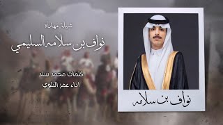 شيلة مهداه الى نواف بن سلامه السليمي العطوي - كلمات محمد سند | اداء عمر البلوي ( رفيحي ) 2023