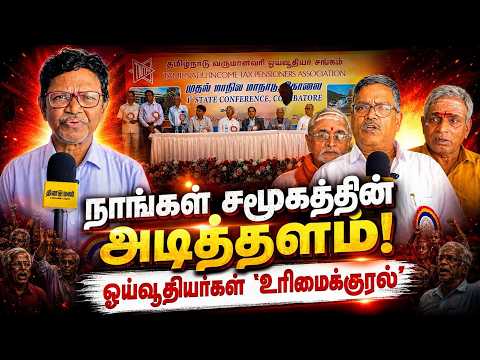 தமிழகத்தில் முதல் மாநில மாநாடு கோலாகலம் Pensioners Demands 8th Pay commission Senior citizens