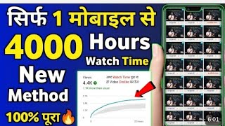 Watchtime kaise badhaye | youtube watch time kaisebadhaye | 4000 hours watch time kaise complete