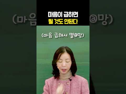 마음이 급하면 안되는 이유