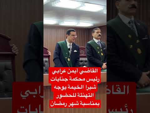 القاضي أيمن عرابي رئيس محكمة جنايات شبرا الخيمة يوجه التهنئة للحضور بمناسبة شهر رمضان